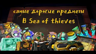 Самые дорогие ценности в Sea of Thieves