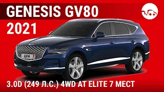 Genesis GV80 2021 3.0D (249 л.с.) 4WD АТ Elite 7 мест - видеообзор