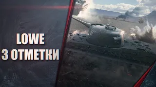 🔴Потеем в 3 отметки на LOWE🔴стрим WORLD OF TANKS . WOT Стрим, ТАНКИ! Розыгрыш голды в описание.