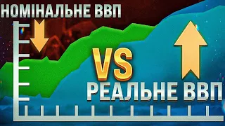 Чим відрізняється номінальне ВВП від реального? | Ціна держави