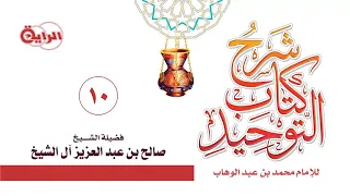 10  شرح كتاب التوحيد   ( باب ماجاء في الذبح لغير الله )  الشيخ   صالح آل الشيخ