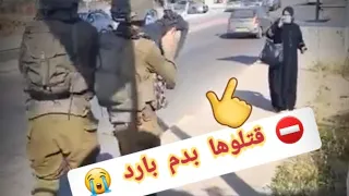 فلسطين تناديكم | شاهد جيش الأحتلال | كيف يهين النساء في فلسطين المحتلة اضغط #اشتراك 😭💔