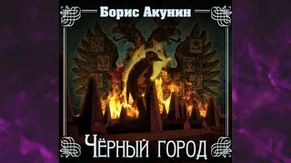 📘БОРИС АКУНИН Черный город