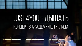 JUST4YOU - Дышать (премьера) | Концерт в Академии Штиглица