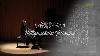 [MetaConcert] 'Moonlight', 'Tempest', and Beethoven's Heiligenstadt Testament ׀ HieYon Choi, piano