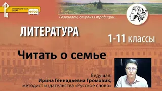 Читаем о семье