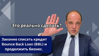 Законно списать кредит Bounce Back Loan (BBL) и продолжить бизнес. Это реально сделать?