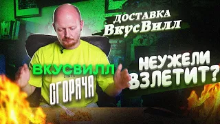 "СГОРЯЧА" - Новая доставка от ВКУСВИЛЛ.