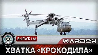 Ударная сила №138 «Хватка «Крокодила»