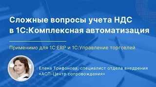 Сложные вопросы учета НДС в «1С:Комплексная автоматизации», «1С:ERP» и «1С:Управление торговлей»