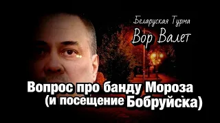 Вопрос о банде Мороза и мнение Бобруйских Бродяг о Бирюке