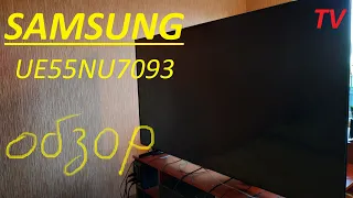 Телевизор Samsung UE55NU7093 обзор