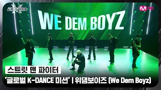 [ENG] [스맨파] 글로벌 K-DANCE 미션 글로벌 평가 | 위댐보이즈(We Dem Boyz) - 중독 (Overdose) + Ko Ko Bop #스맨파