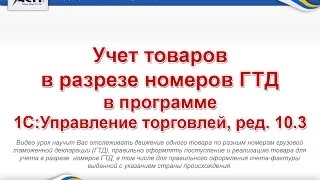 Учет товаров в разрезе номеров ГТД в программе «1С:Управление торговлей, ред. 10.3».