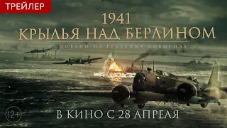 1941. КРЫЛЬЯ НАД БЕРЛИНОМ - финальный трейлер. В кино с 28 апреля!