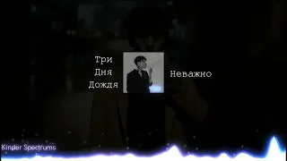 Три дня дождя - Неважно (ТГ трек) (Текст)