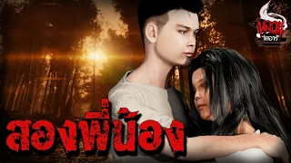 สองพี่น้อง | หลอนไดอารี่ EP.128