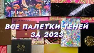 ВСЕ ПАЛЕТКИ ТЕНЕЙ ЗА 2023!🤩💫