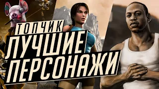 10 самых ЗАПОМНИВШИХСЯ персонажей в играх [Топчик]