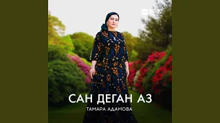 Сан деган аз