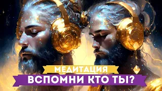 МЕДИТАЦИЯ ВЕЛИЧИЯ! ВСПОМНИ КТО ТЫ ЕСТЬ НА САМОМ ДЕЛЕ! ТЫ МОЖЕШЬ ВСЁ!!!