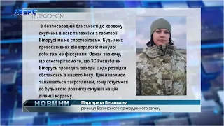 ЗС Білорусі проводять заходи щодо розвідки обстановки з нашого боку, - волинські прикордонники