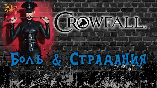 Обзор добычи в Crowfall: BDSM, Боль, Страдания и Унижения.