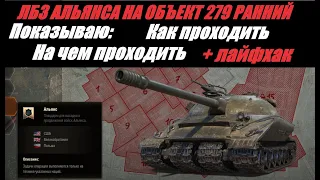 КАК СДЕЛАТЬ ЛБЗ АЛЬЯНСА НА ОБЪЕКТ 279(Р) | ГАЙД ПО ЛБЗ | ПОЛНЫЙ СМОТР ВСЕХ ЛБЗ | #ГАЙДПОЛБЗ