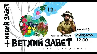 Большой курс религиоведения К. Куксина. Часть 3. "Ветхий и Новый Завет", 8 лекций. 12+ Лекция №1