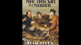 МИСЛИВСЬКІ УСМІШКИ  💖  Остап Вишня   💖  АудіоКниги ОНЛАЙН