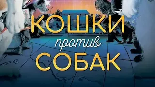 Симейный фильм!!!Кошки против собак Лучшый