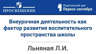 Внеурочная деятельность как фактор развития воспитательного пространства школы