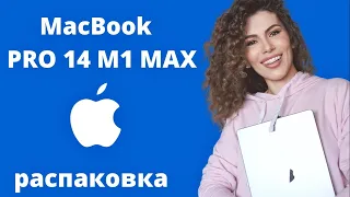 Распаковка нового MacBook PRO 14 M1 MAX первые эмоции