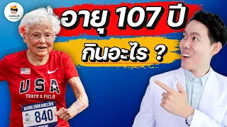 อายุ 107 ปี กินอะไร ? (จบในคลิป) | หมอแบงค์ food doctor