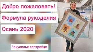 Формула рукоделия осень 2020 на ВДНХ. Как это делают? Немного новинок вышивки/ любимые стенды