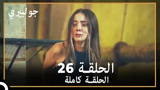 جولبيري | الحلقة 26