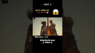 लड़कियो ने जान बचाने के लिए अपने कपड़े भी उतार दिए 😱 fall  movie part 2 #shorts #movieshorts