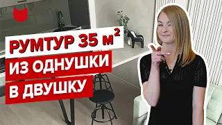 Как уместить ВСЕ в квартире 35 м2. РУМ ТУР. ИЗ #ОДНУШКИ #ДВУШКА. ДИЗАЙН ИНТЕРЬЕРА #РЕМОНТ #СОВЕТЫ