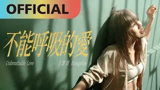王艷薇 Evangeline -【不能呼吸的愛 Unbreathable Love】Official MV