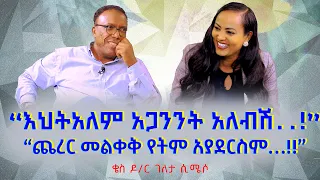 “እህትአለም አጋንንት አለብሽ..!”“ጨረር መልቀቅ የትም አያደርስም…!!”አነቃቂ ንግግር” እና ፖስት ሞደርኒዝም”Nikodimos Show - Tigist Ejigu