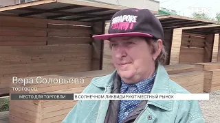 В красноярском Солнечном избавляются от местного рынка