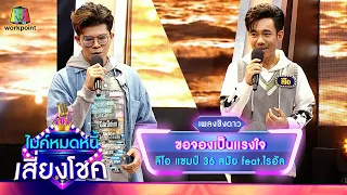 ขอจองเป็นเเรงใจ - ลีโอ feat.ไรอัล | ไมค์หมดหนี้ เสี่ยงโชค