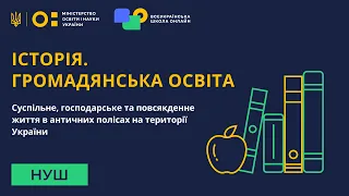 Історія. Громадянська освіта. Суспільне і господарське життя в античних полісах на території України