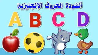 أغنية الحروف الإنجليزية للأطفال - أنشودة أصوات الحروف الإنجليزية - اي بي سي دي - abc song