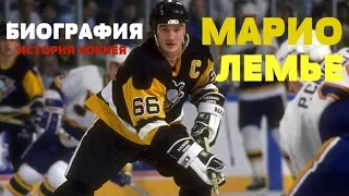 Mario Lemieux Биография!