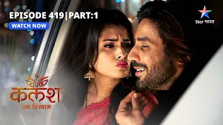 FULL EPISODE-419 Part 01 | Kalash Ek Vishwaas | Nashe mein Devika ne khada kiya hungama #starbharat