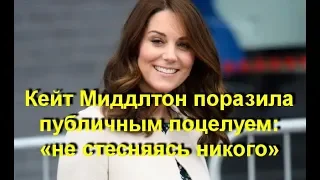 Кейт Миддлтон поразила публичным поцелуем: «не стесняясь никого»