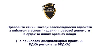 Правові та етичні засади взаємовідносин адвоката з клієнтом в аспекті надання правової допомоги