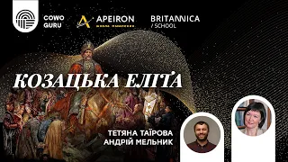 Козацька еліта | Тетяна Таїрова та Андрій Мельник