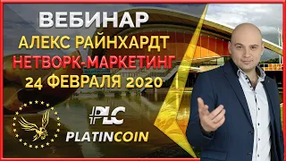 Platincoin вебинар 24.02.2020 Вводный курс. Последние дни акции: выкупить места в блокчейне за PLC.